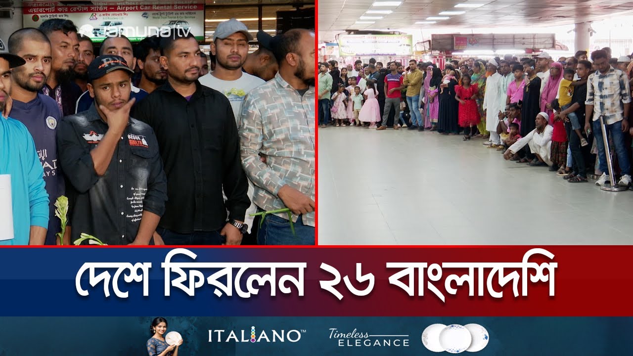 দেশে ফিরে উচ্ছ্বাসে উদ্বেলিত আমিরাতে ক্ষমা পাওয়া ২৬ বাংলাদেশি | 26 back from UAE | Jamuna TV