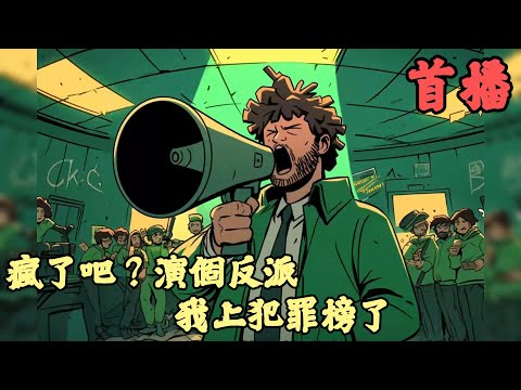【娛樂圈】🔥《首播》💥【瘋了吧？演個反派，我上犯罪榜了】1-100章節 龍套演員陳言的人生，在綁定【大犯罪家系統】的那一刻徹底跑偏。幸好他發現能靠演戲卡bug續命。為了活命，這個連台詞都沒幾句的小龍套