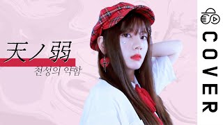 (1) - 天ノ弱 (Amanojaku)┃Cover by Raon Lee