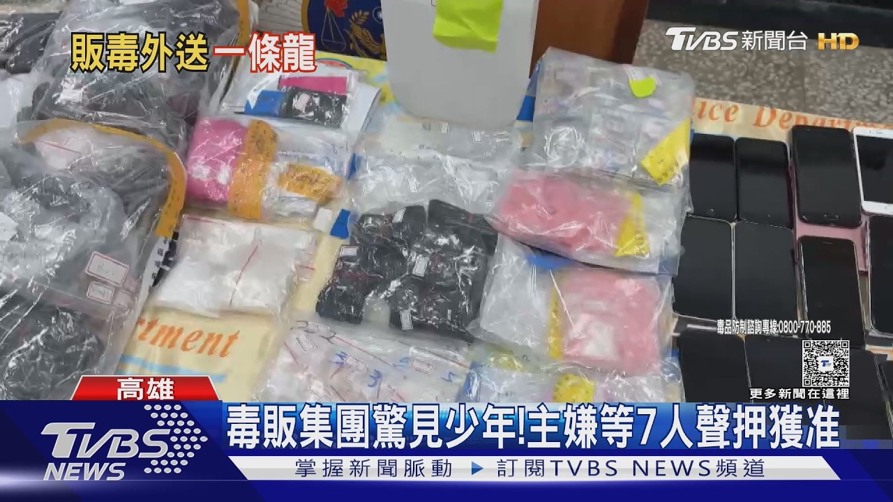 影音/高雄毒販集團「24hr外送」! 少年化身毒品外送員 20嫌落網