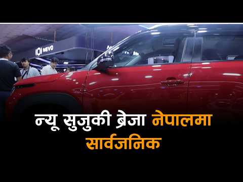 नाडा अटो शोमा सुजुकीः न्यू ब्रेजा सार्वजनिक, २ लाखसम्म जित्ने मौका !