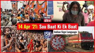 14 Apr 2021 | Sau Baat Ki Ek Baat | Arpita Arya | ISL