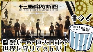 陶器だって巨大ロボで世界を守りてぇんだ！　＃6［十三機兵防衛圏］