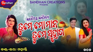 Tume Mo Maan Tume Suhaga/Kasia Kapila/Old is Gold/Ashrumochan \u0026 Priyanka/Ira Mohanty/Romantic