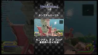 【KH3】キングダムオブコロナから裏世界へ行く方法 #Shorts