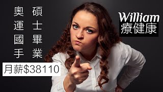 🔴. 奧運國手碩士，月薪$38110｜William老師火大了！！！