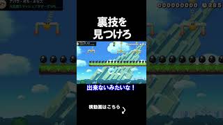 裏技を見つけたら面白すぎたｗｗｗｗ マリオメーカー 実況 マリメ #shorts