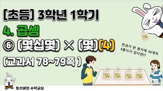 초등학교 3학년 1학기 수학 4단원 곱셈 (6차시)