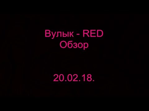 Вулык - RED. 14 тур. Обзор. 20.02.18.