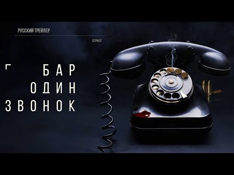 Бар «Один звонок» (1 сезон) — Трейлер (2023)