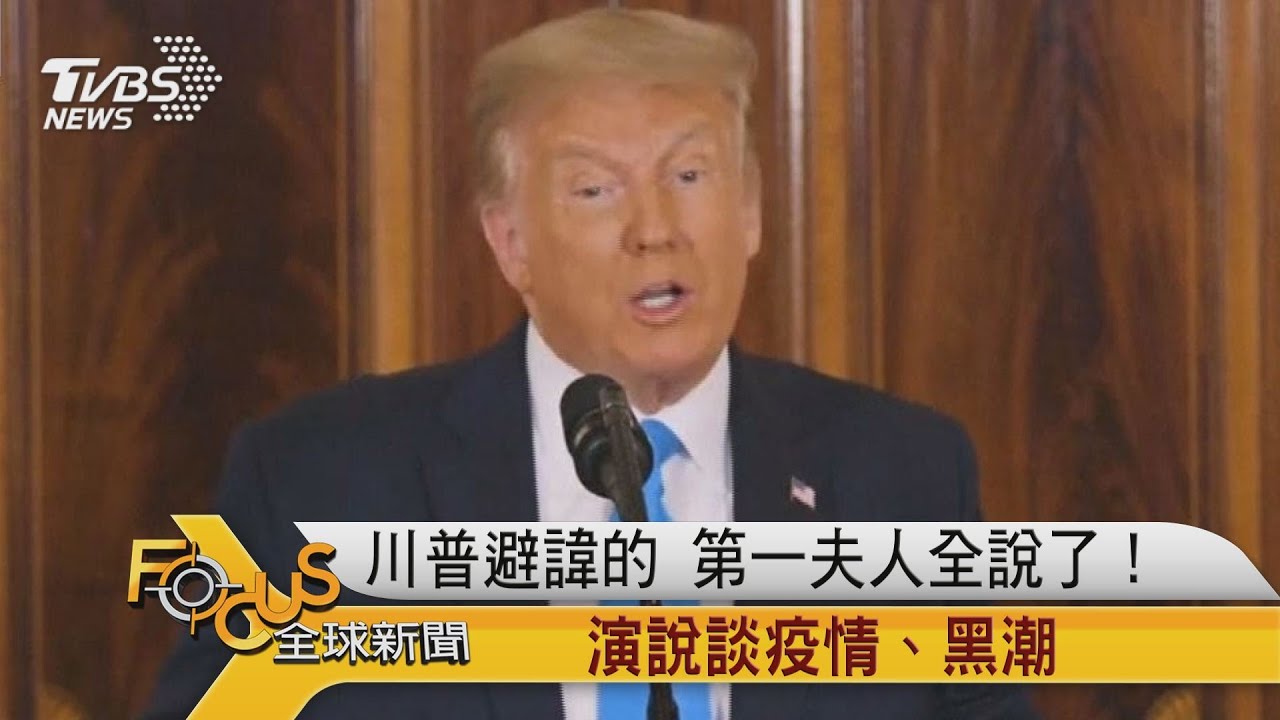 川普避諱的 第一夫人全說了!演說談疫情.黑潮
