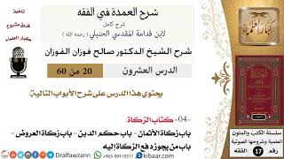 صورة 20 من 60 / شرح العمدة في الفقه / كتاب الزكاة /  زكاة الأثمان / صالح الفوزان / الفقه / كبار العلماء