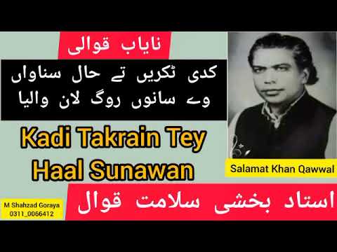 Kadi Takrain Tey Haal Sunawan | By Bakshi Salamat Qawwal