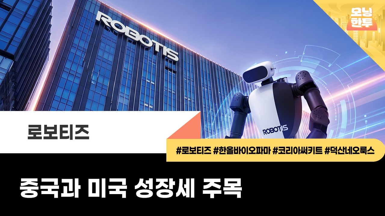 [모닝한투-핫리포트] 로보티즈, 한올바이오파마, 코리아써키트, 덕산네오룩스
