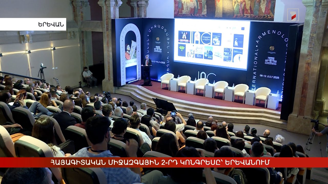 Հայագիտության զարգացման հեռանկարները. միջազգային 2-րդ կոնգրեսը՝ Երևանում