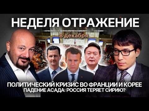 Политический кризис во Франции и Корее. Падение Асада: Россия теряет Сирию?