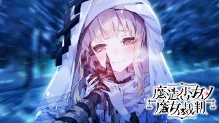 敵になると途端にみんな冷たくなるの辛くね【魔法少女ノ魔女裁判】#17