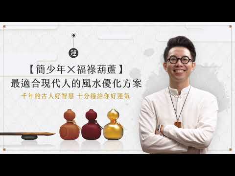 葫蘆 簡少年
