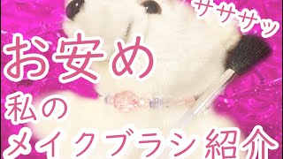 【100均一】ほぼ100円ショップのメイクブラシを紹介するよん！！