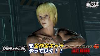 【DOA6LR発売中！】ＤＯＡシリーズを全作全キャラやっていく！#124【エリオット】