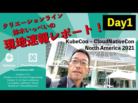 KubeCon + CloudNativeCon North America 2021 現地レポート Day1