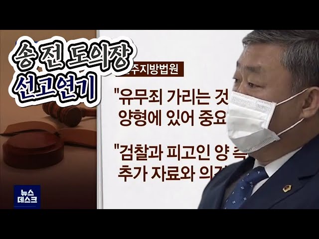 뇌물수수 혐의 송성환 전 도의장 선고 연기