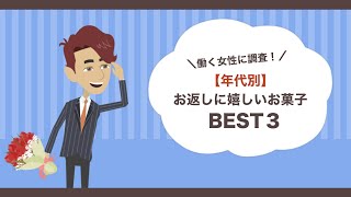 【年代別】働く女性に調査！ホワイトデーのお返しに嬉しいお菓子BEST3【ホワイトデー】