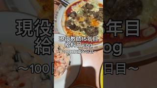 給料日の先生。 #先生 #vlog #日常vlog #給料日