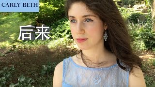 Hou Lai 后来 劉若英 René Liu Carly Beth