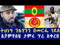 የትህነግ ጭካኔ የአቻምየለህ ጥሪ የአሸባሪዎች ጥምረት Ethio 24 M