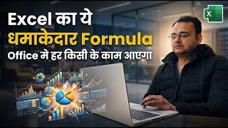 Excel का ये धमाकेदार Formula, Office मे  हर किसी के काम आएगा