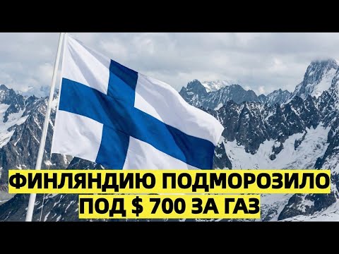 Финляндия замерзает в газовом аду: цены взлетели до 700 долларов, а зима только начинается!