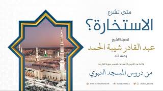 101. متى تشرع الاستخارة؟ - الشيخ عبد القادر شيبة الحمد رحمه الله image