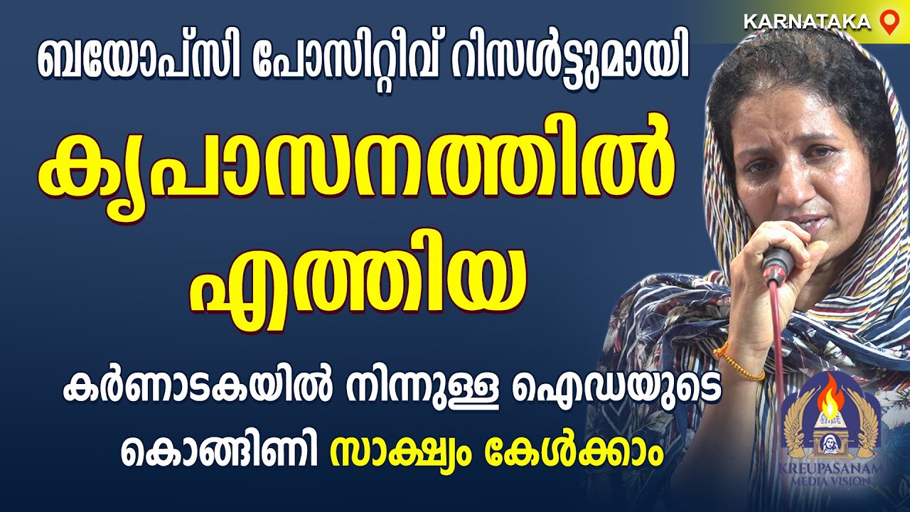 ബയോപ്സി പോസിറ്റീവ് റിസൾട്ടുമായി കൃപാസനത്തിൽ എത്തിയ കർണാടകയിൽ നിന്നുള്ള ഐഡയുടെ കൊങ്ങിണി