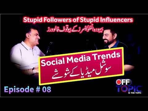Stupid Followers of Stupid Influencers | سوشل میڈیا کے بیہودہ شوشے اور دھوکے | Episode # 08