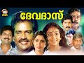 Devadas Malayalam Movie Venu Nagavally Parvathy Ramya Krishna Evergreen Malayalam Full Movie