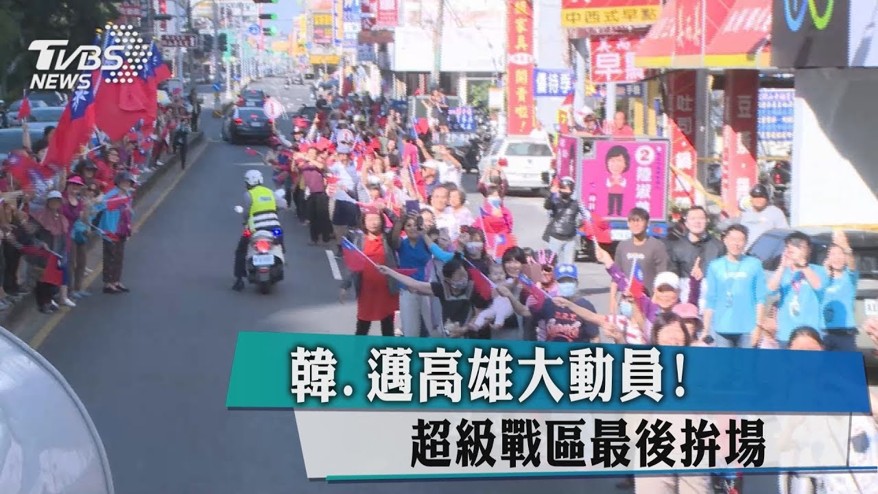 韓邁高雄大動員! 超級戰區最後拚場