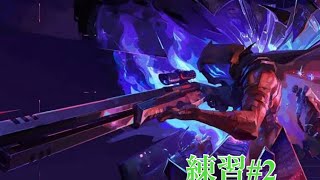 【VARORANT】成長日記#2