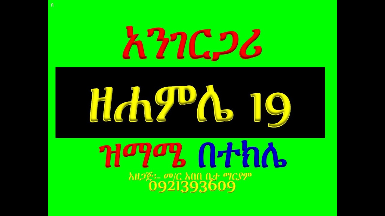 #አንገርጋሪ #ዘሐምሌ ገብርኤል #ዝማሜ በተክሌ