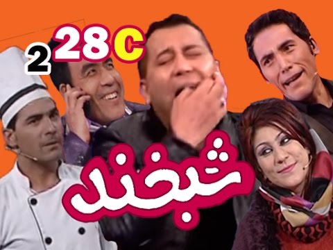 Shabkhand With Zekria S.2 - Ep.28 - Part3             شبخند با ذکریا احمدی