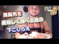 【鶏肉】鶏胸肉を美味しく食べる為の下ごしらえ【筋肉飯】