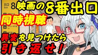 【ホラー映画】8番出口同時視聴【VTuber】