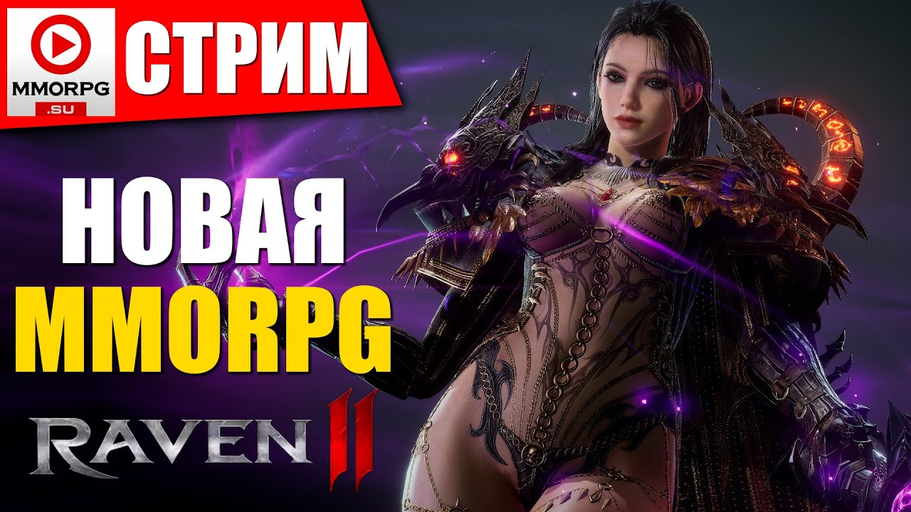 Raven 2 - Смотрим глобальный релиз новой MMORPG