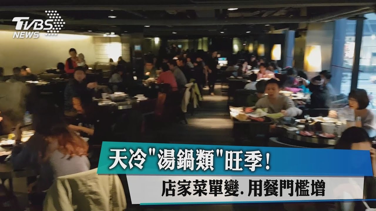 天冷「湯鍋類」旺季! 店家菜單變、用餐門檻增