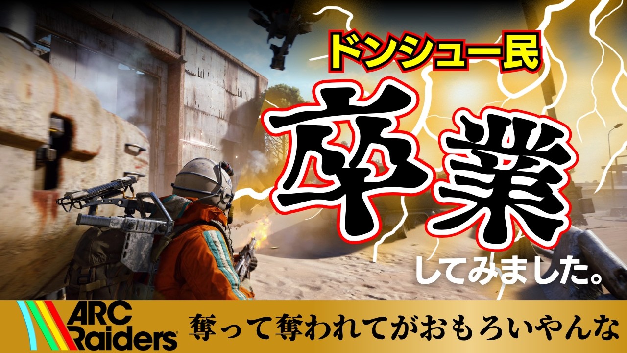 【ARC Raiders】ドンシュー民卒業します。PvPvEシューター03【アークレイダーズ / HIRO GamingTV】#shorts #dualstream