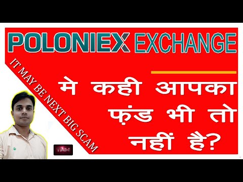 Poloniex Exchange मे कही आपका फ़ंड भी तो नहीं है? Poloniex may be next Big Scam | Be aware Video