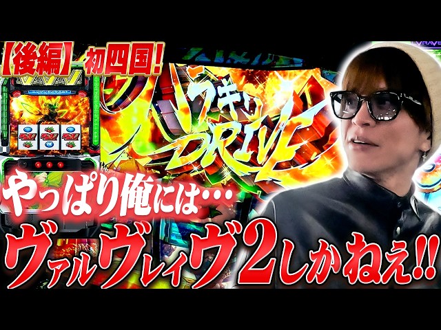 【VVV2】やっぱり俺はこの台だ!前日の負けはこれで捲ります!【後編】【山本裕典】
