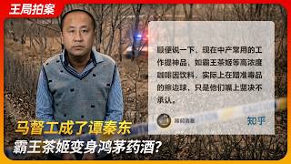 马督工成了谭秦东，霸王茶姬变身鸿茅药酒？｜睡前消息｜万里木兰｜咖啡因｜准毒品｜王局拍案 20260304