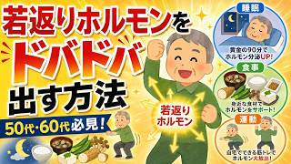 老化を防止する「若返りホルモン」をドバドバ出す3つの習慣