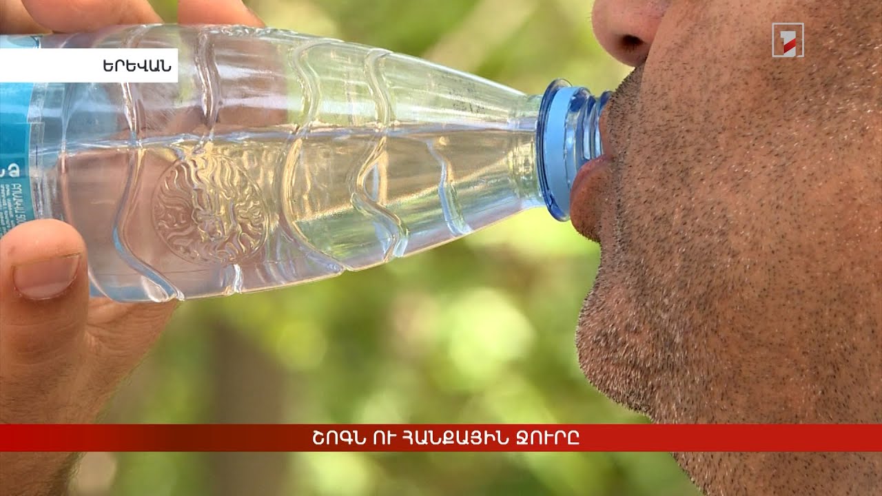 Շոգն ու հանքային ջուրը